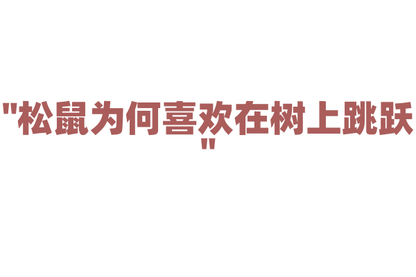 "松鼠为何喜欢在树上跳跃"